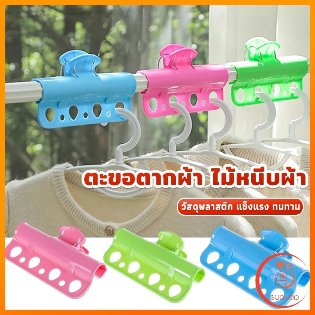 Sudyod ตะขอแขวนเสื้อผ้า พลาสติก กันลื่น กันลม Clothes Hanger Clip