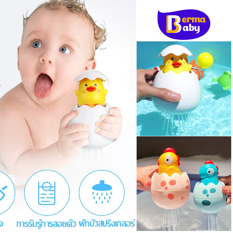 Berma Baby ของเล่นอาบน้ำ ของเล่นลอยน้ำ ไดโนเสาร์พ่นน้ำ อาบน้ำเล่นน้ำ ของเล่นในน้ำ สําหรับเด็ก