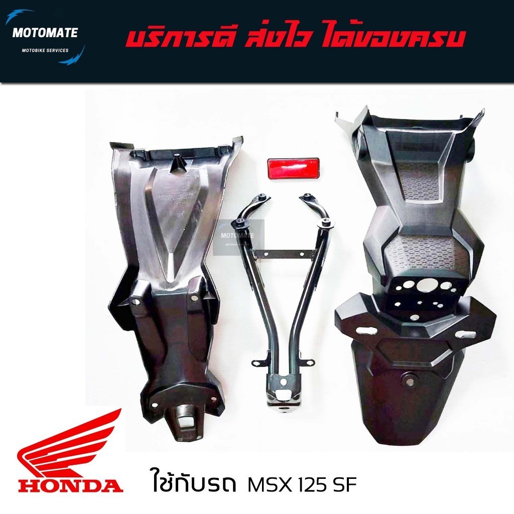 ชุดบังโคลนหลัง MSX 125 SF ขายเป็นชุด 4 ชิ้น 1.เหล็กบังโคลนหลัง 2.รองในบังโคลน 3.บังโคลน 4.ทับทิม