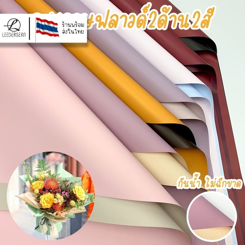 (2ด้าน2สี) กระดาษฟลาวด์ กระดาษห่อช่อดอกไม้ สีพื้น 60*60 ซม. สามรถโดนน้ำได้ไม่เปียก ไม่ฉีกขาด