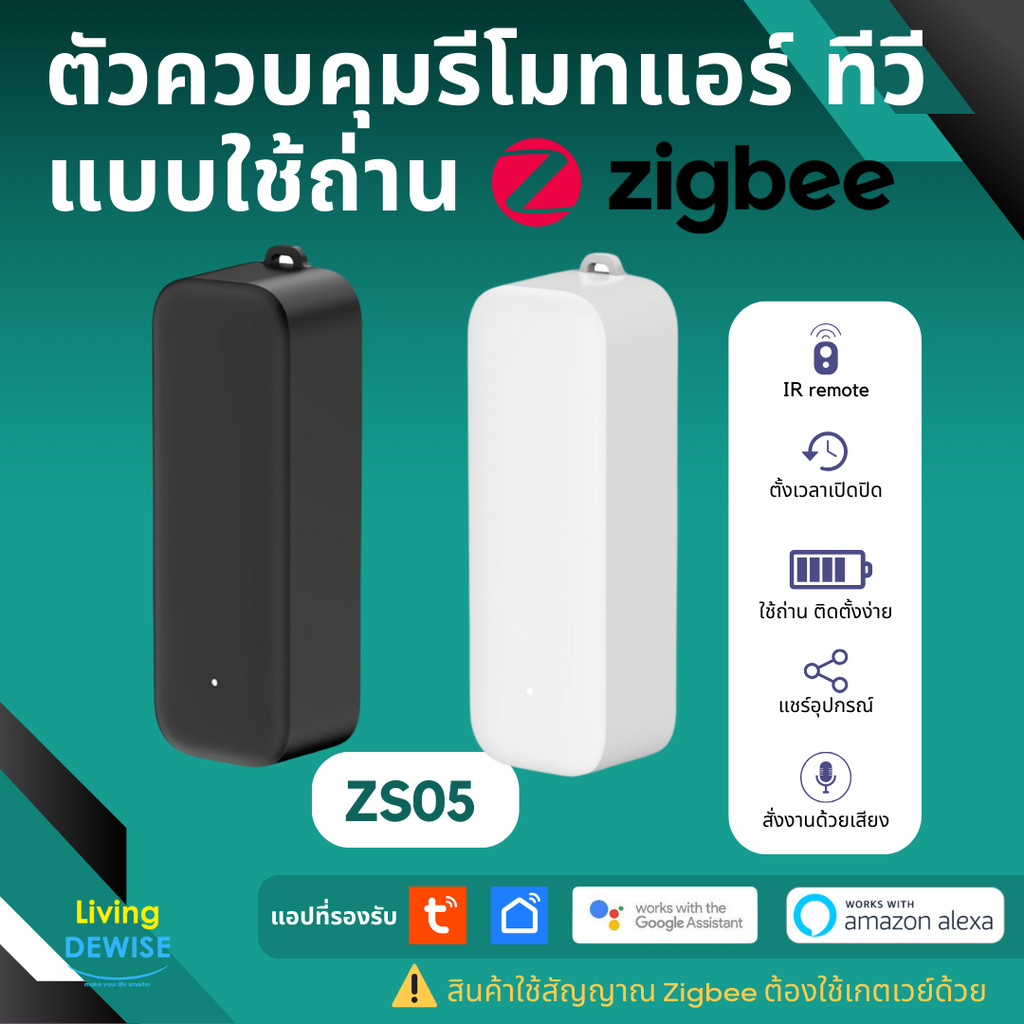 Tuya ZS06 อุปกรณ์เปิดปิดแอร์ ทีวีนอกบ้านผ่านแอป Zigbee สั่งด้วยเสียง Google Home/Alexa IR Remote