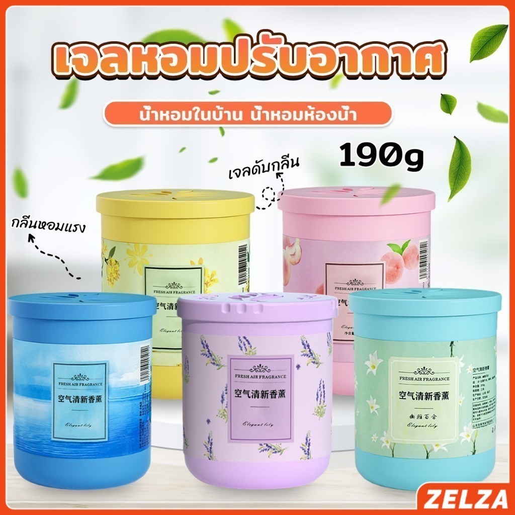 ZELZA น้ําหอมปรับอากาศ เจลดับกลิ่น วางในห้องน้ำ ในรถยนต์ ห้องนอน หอมนาน หอมทนAir freshener