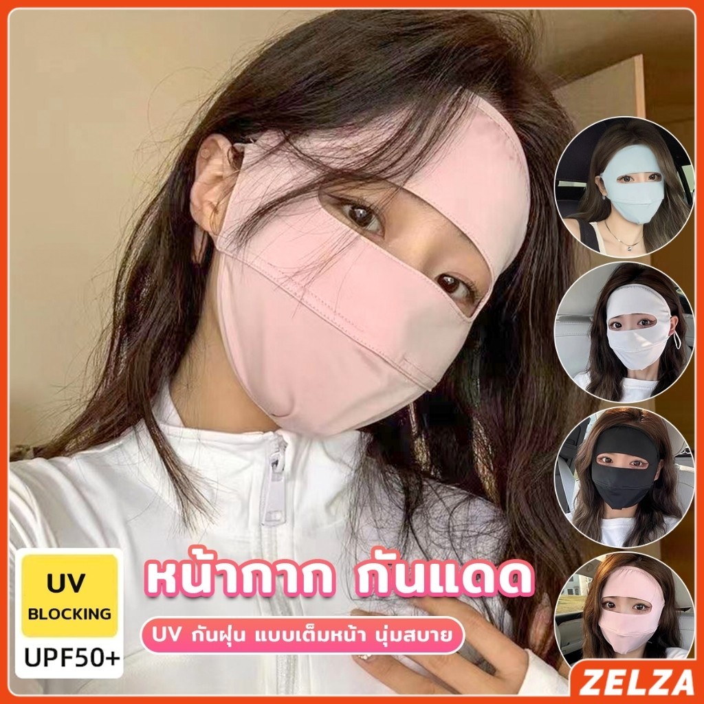 ZELZA หน้ากาก กันแดด ระบายอากาศ หายใจสะดวกขึ้น กันฝุ่น UV แบบเต็มหน้า  sun protection face mask