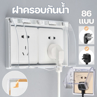 COD ฝาครอบกันน้ำ ติดกระดาษเอง แผงหน้ากาก หน้ากากกันน้ำ กล่อง…