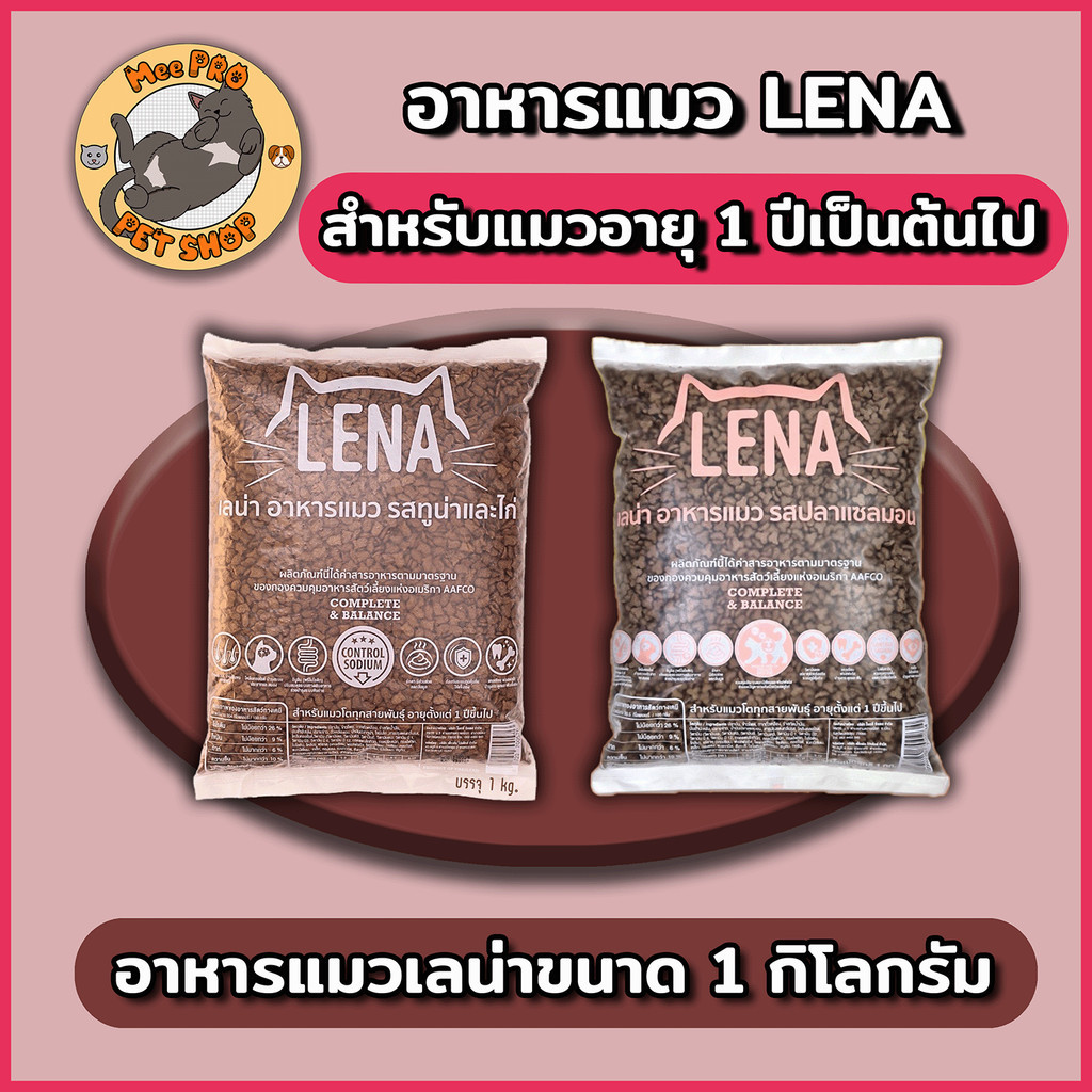 [1 Kg] LENA อาหารแมวแบบเม็ด ควบคุมความเค็มสำหรับแมว 1 ปี ไม่เติมเกลือ ขนาด 1 kg