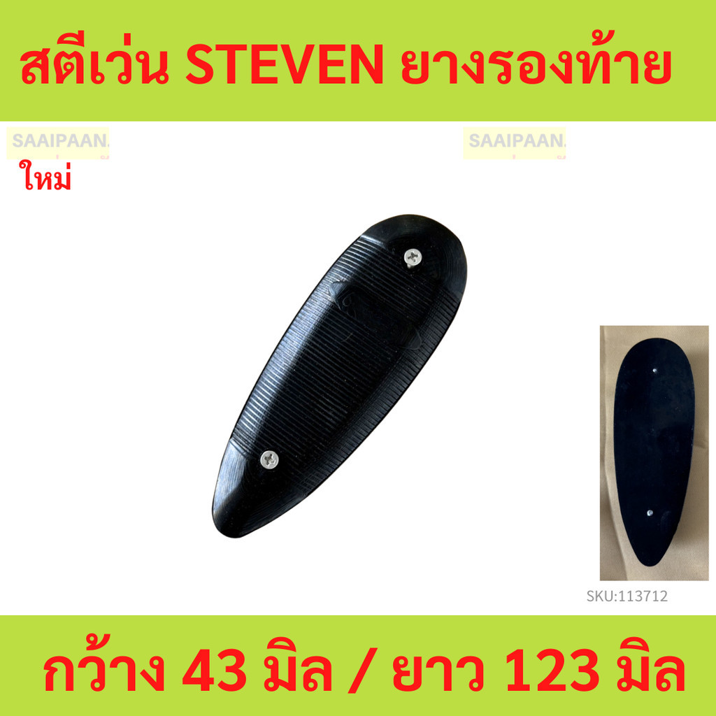 สตีเว่น ยางรองท้าย steven สำหรับท้ายสตีเว่น กว้าง 43 มิล / ยาว 123 มิล / หนา 14 มิล  steven