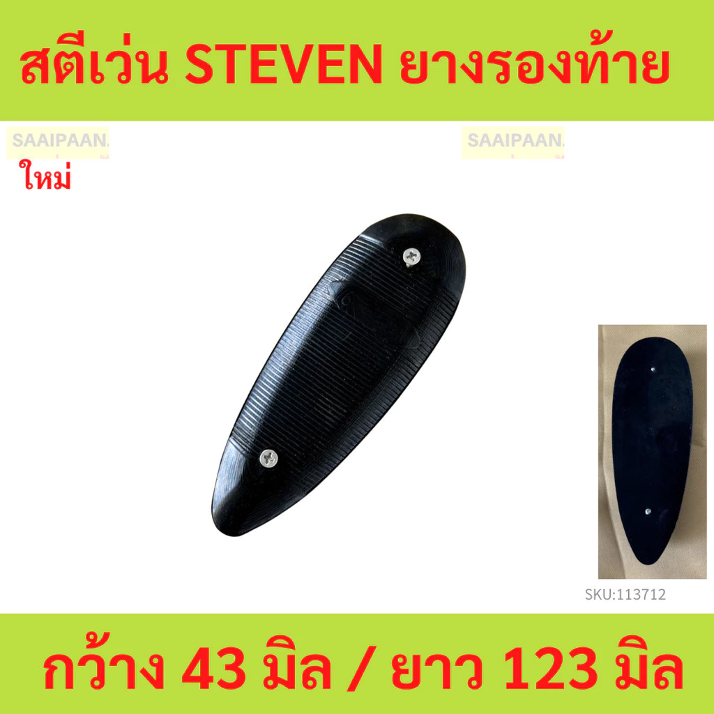 สตีเว่น ยางรองท้าย steven สำหรับท้ายสตีเว่น กว้าง 43 มิล / ยาว 123 มิล / หนา 14 มิล steven