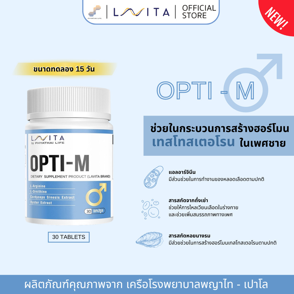 (สูตร 15 วัน) LAVITA OPTI-M รักษาสมดุลฮอร์โมนเพศชายให้ปกติ ขวด A06