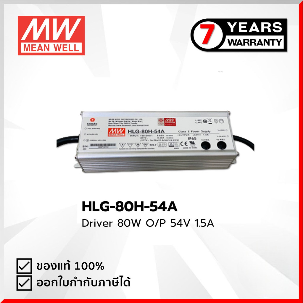 HLG-80H-54A : Driver 80W O/P 54V 1.5A***รับประกัน 7 ปี,มีสติ๊กเกอร์ มอก.รับรอง*** Mean Well by MAX P