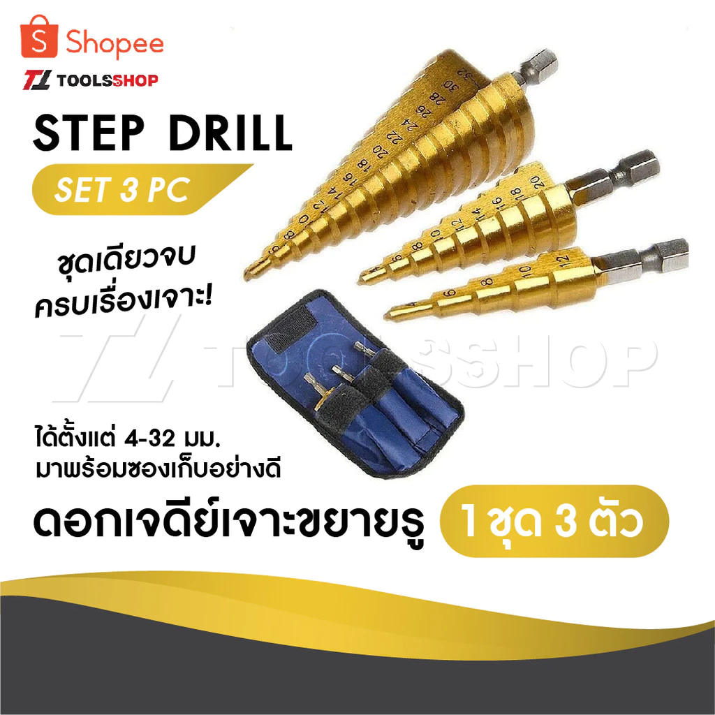 STEP DRILL SET 3 PC ดอกเจดีย์เจาะขยายรู 1 ชุด 3 ตัว ชุดเดียวจบครบเรื่องเจาะ ได้ตั้งแต่ 4-32 มม. มาพร้อมซองเก็บอย่างดี