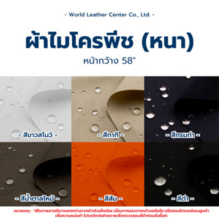 ผ้าไมโครพีชหนา มีทั้งแบบกันน้ำและไม่กันน้ำ ระบายอากาศได้ดี ท…