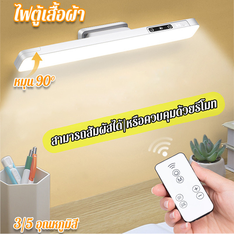 COD ไฟตู้เสื้อผ้า ไฟแม่เหล็ก LED ชาร์จได้ 3/5สี ไฟอ่านหนังสือ ไฟแต่งห้อง ปรับได้ ควบคุมระยะไกล