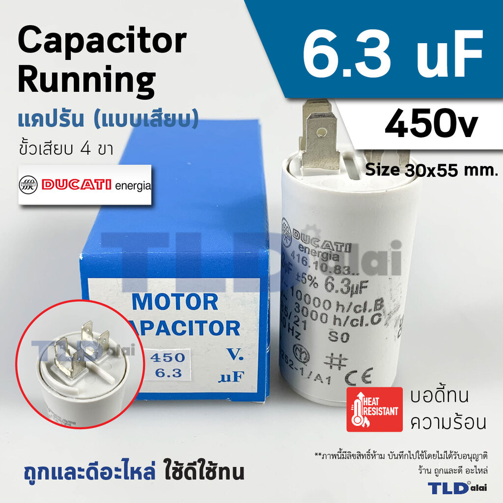 แคปรัน ยี่ห้อ DUCATI ชนิดเสียบ 6.3uF 450V. คาปาซิเตอร์ รัน ยี่ห้อ Ducati เกรดสูง capacitor ตัวเก็บประจุไฟฟ้า อะไหล่ปั...