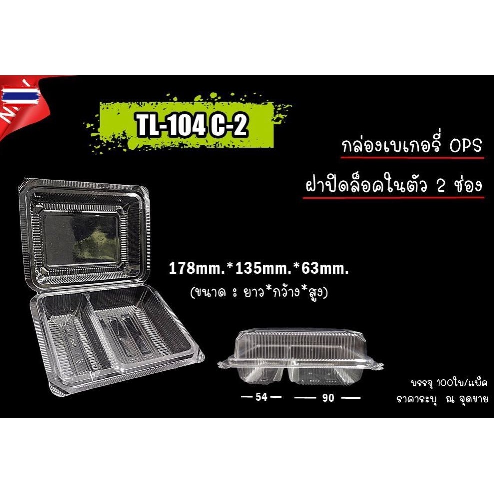 TL-104C-2ช่อง กล่องใส่ข้าว104c-2ช่อง ฝาล็อค 100ชิ้น