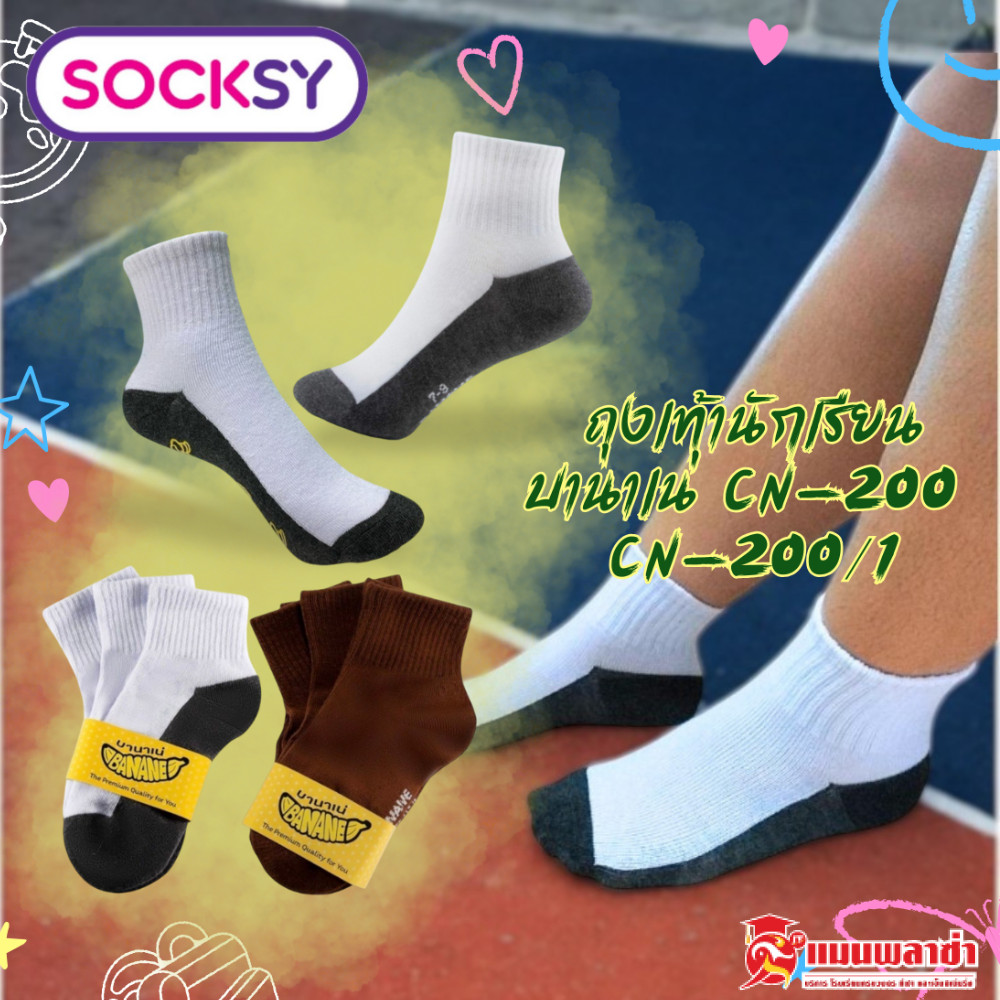 ถุงเท้านักเรียน ถุงเท้านักเรียนกันลื่น บานาเน่ CN-200 CN-200/1