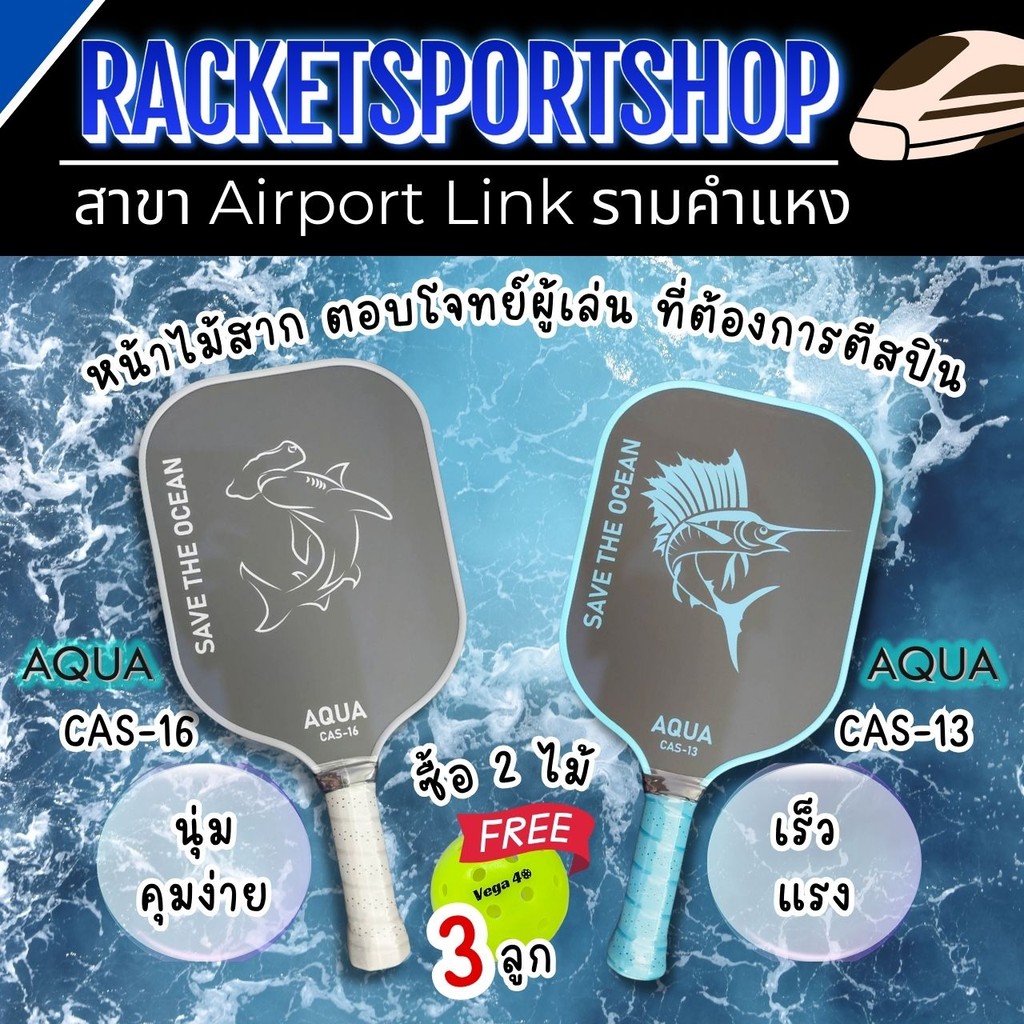 (แบรนด์คนไทย พร้อมส่ง) ไม้ Pickleball Aqua Series รุ่น CAS-13 / CAS-16 หนา 13-16mm ไม้เปล่า/ครบชุดพร้อมตี เลือกชุดได้