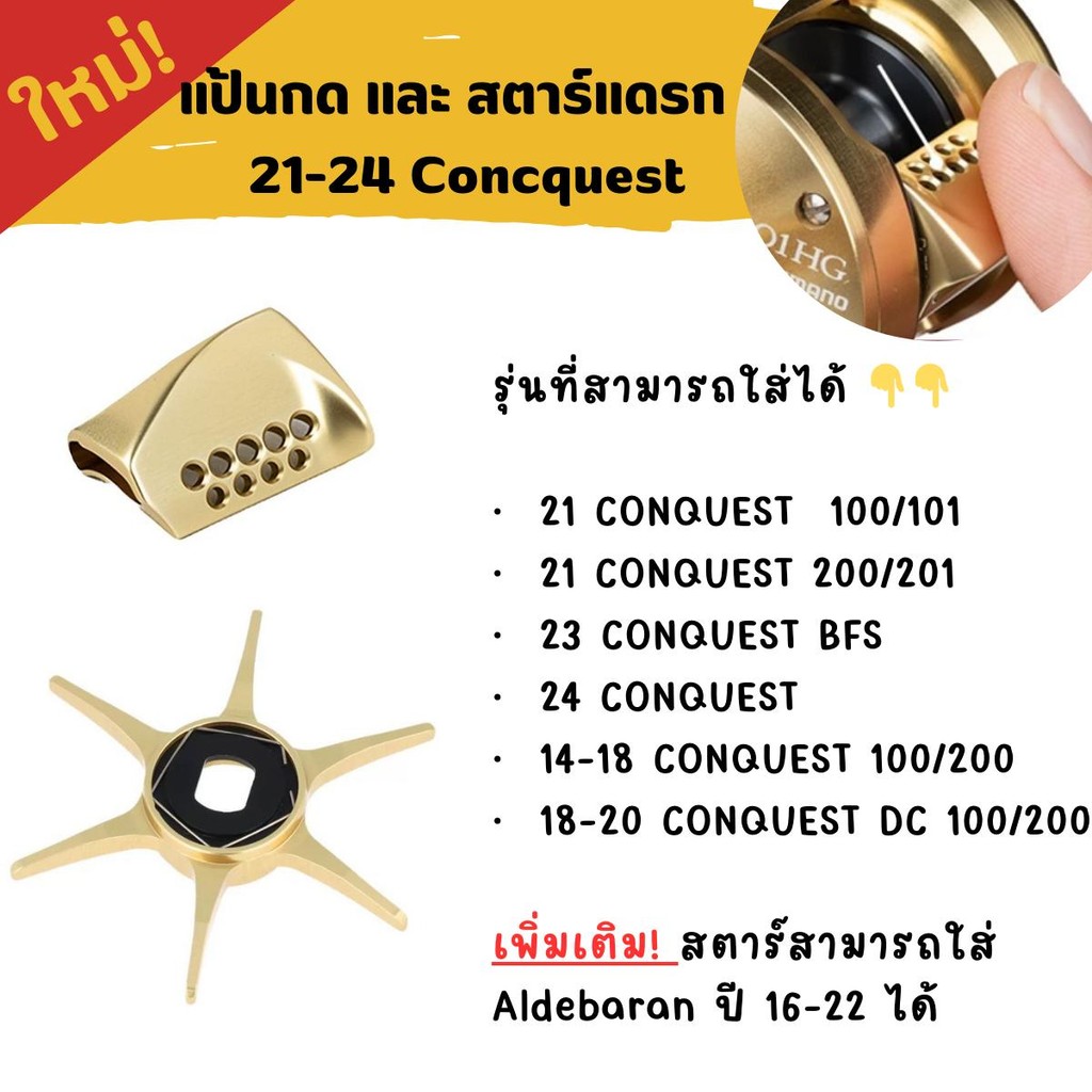 ใหม่! แป้นกด และ สตาร์แดรกสีทอง 21-24 Conquest