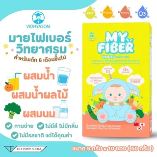 🛵ส่งด่วนทันทีตัดรอบ5โมงเย็น🛵ไฟเบอร์ วิทยาศรม เซต 3 กล่อง ขนาดบรรจุ จำนวน 10 ซองต่อ 1 กล่อง