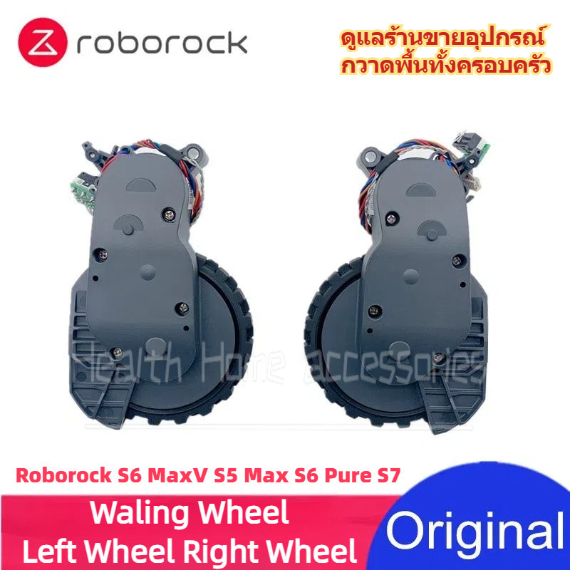 Original Roborock S6 MaxV S5 Max S6 Pure S7 อุปกรณ์เสริม Waling ล้อซ้ายล้อขวาอะไหล่