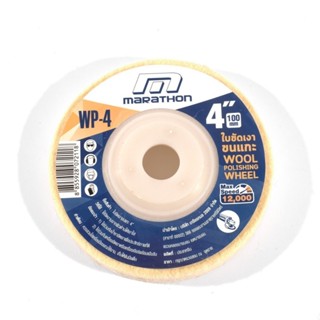 ใบขัดเงาขนแกะ MARATHON  ขนาด 4 นิ้ว (100 มม.) รุ่น WP-4 ใช้ค…