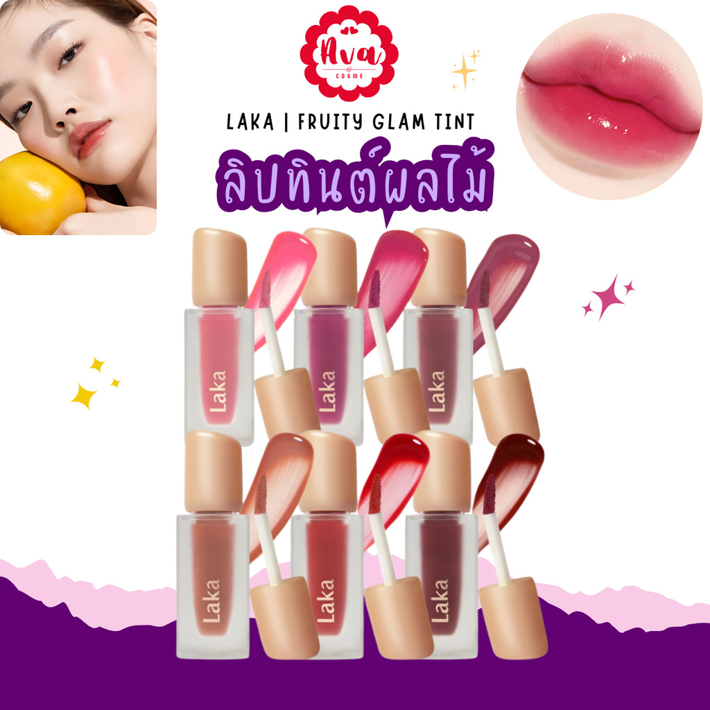 🌼🌼 Laka : Fruity Glam Tint (ลิปทินท์)
