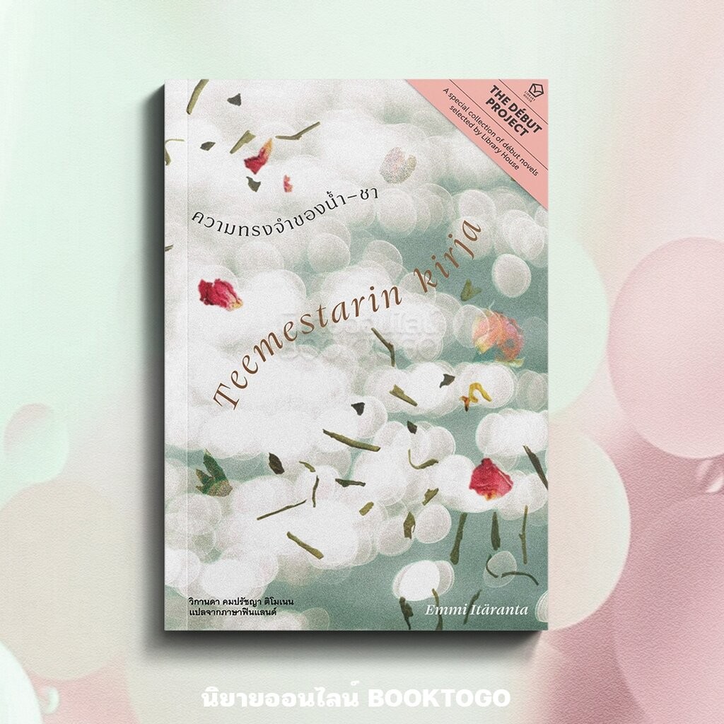 (พร้อมส่ง) ความทรงจำของน้ำ — ชา Emmi Itaranta LIBRARY HOUSE