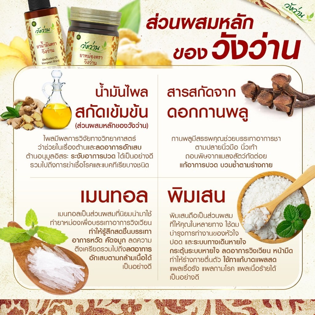 [ชุดคู่สุดคุ้ม 2]ยาน้ำมันวังว่าน 60 CC + ยาหม่องวังว่าน 50 กรัม - รูปที่ 5