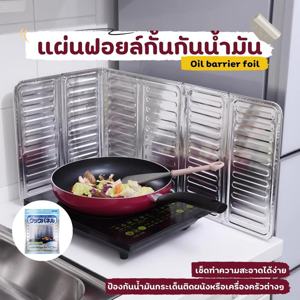 แผ่นอลูมิเนียม กันน้ำมันกระเด็น ฉากกั้น น้ำมันกระเด็น ที่กั้น คราบน้ำมัน แผ่นฟลอยด์อลูมิเนียมกันน้ำมันกระเด็น