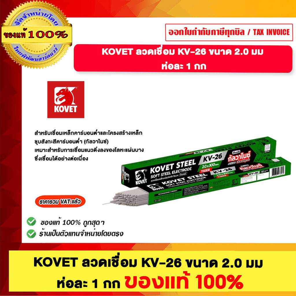 KOVET ลวดเชื่อม KV-26ขนาด 2.0มม. ห่อละ 1กก. ของแท้100%
