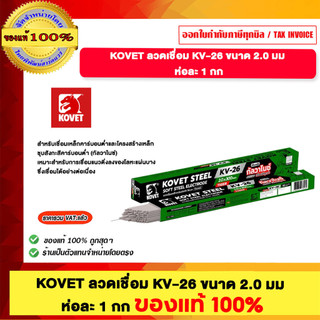 KOVET ลวดเชื่อม KV-26ขนาด 2.0มม. ห่อละ 1กก. ของแท้100%