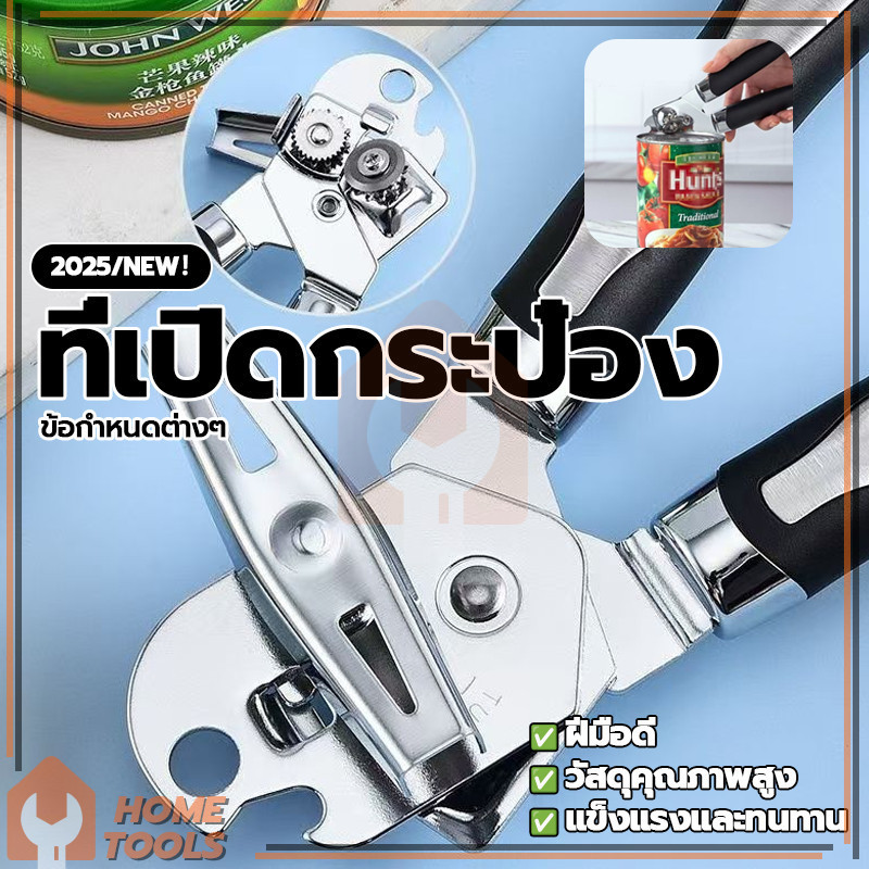ที่เปิดกระป๋อง 3 in 1 ที่เปิดกระป๋องนม เปิดกระป๋องนมข้นหวาน ที่เปิดกระป๋อง แบบมืออาชีพ ทนทาน