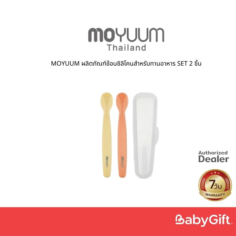 MOYUUM ผลิตภัณฑ์ช้อนซิลิโคนสำหรับทานอาหาร SET  2 ชิ้น