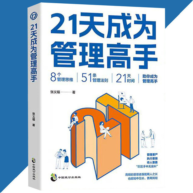มาเป็นผู้จัดการ 21 วัน Zhang Yifu◎ผู้เขียน {การจัดการ อยากได้อย่างเข้มงวดเพื่อรักษาคนต้องการโทที่ดีโ