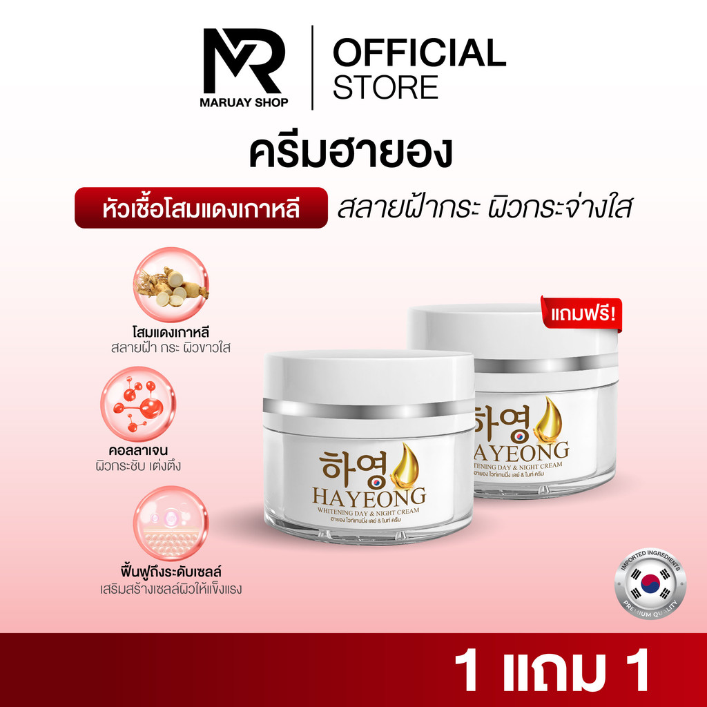 [ร้านบริษัท] Hayeong Cream ครีมฮายอง ช่วยบำรุงผิวหน้า ลดฝ้า หน้าคล้ำ ลดสิว ลดจุดด่างดำ ขนาด1กระปุก