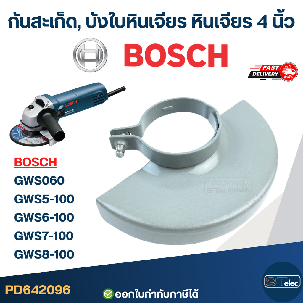 กันสะเก็ด, บังใบหินเจียร หินเจียร 4 นิ้ว BOSCH [#2096] อะไหล่เครื่องมือช่าง