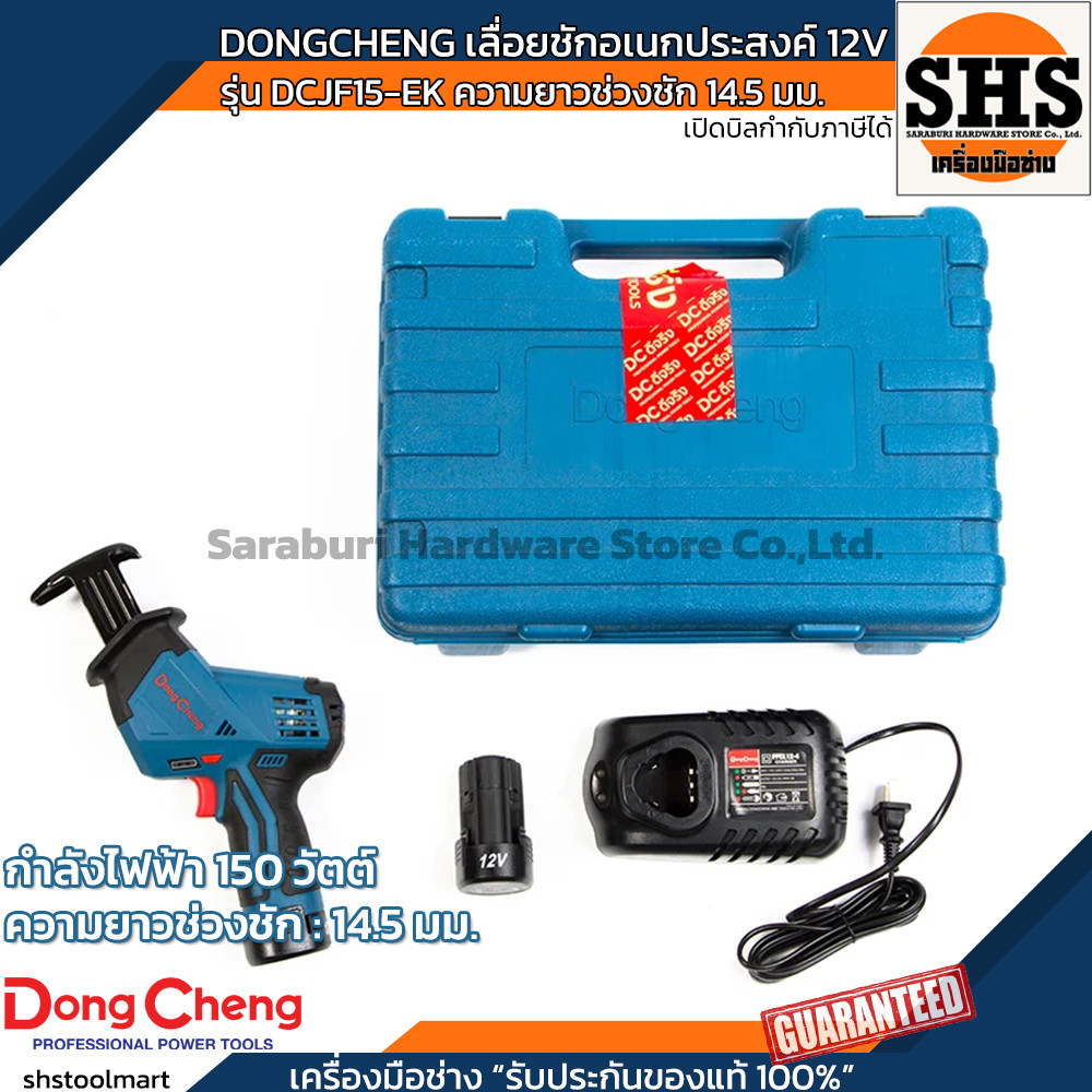 DONGCHENG เลื่อยชักอเนกประสงค์ 12 โวลต์ รุ่น DCJF15-EK ความยาวช่วงชัก 14.5 มม.