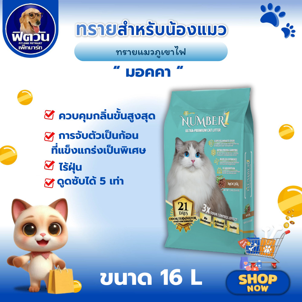 NUMBER1 ทรายแมวภูเขาไฟ มอคคา 16 ลิตร