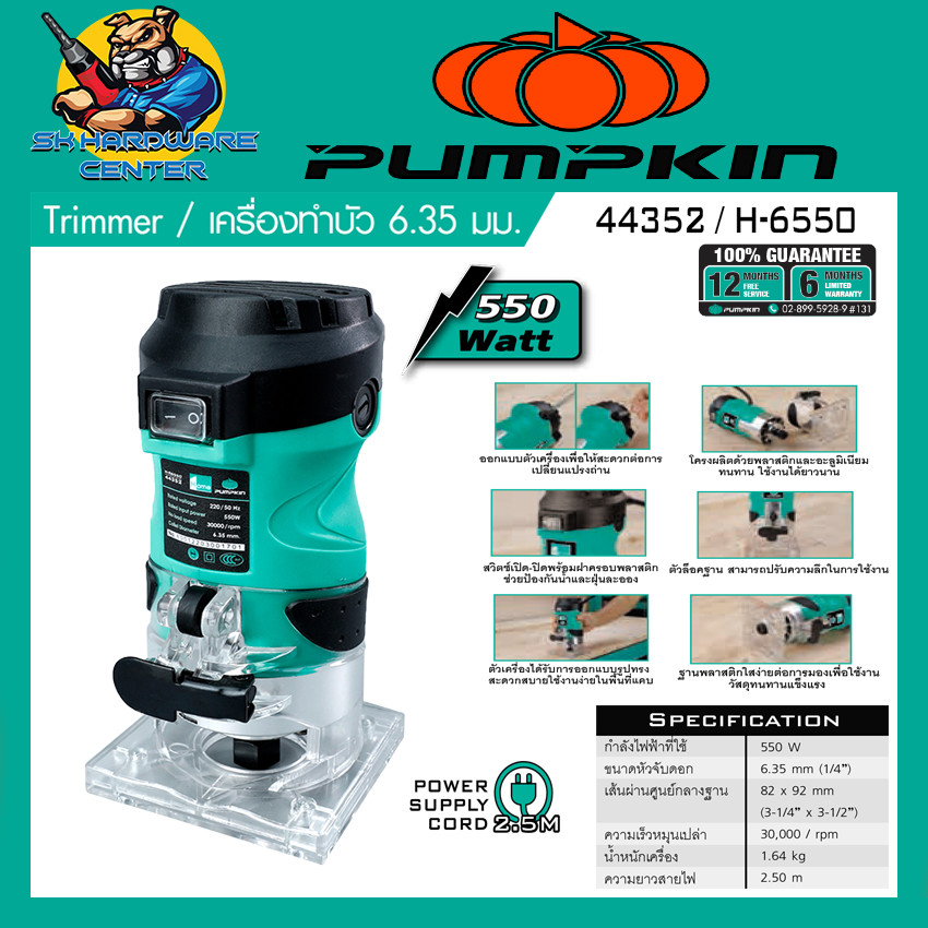 ทริมเมอร์ไฟฟ้า เซาะร่องไม้ กำลัง 550วัตต์ ขนาด 6.35mm. (1/4") PUMPKIN HOME รุ่น 44352 / H-6550