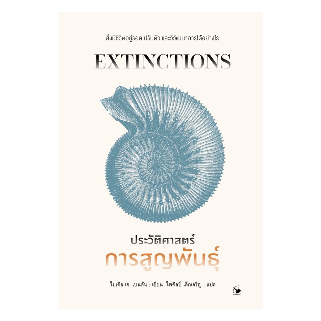 นายอินทร์ หนังสือ ประวัติศาสตร์การสูญพันธุ์ Extinctions