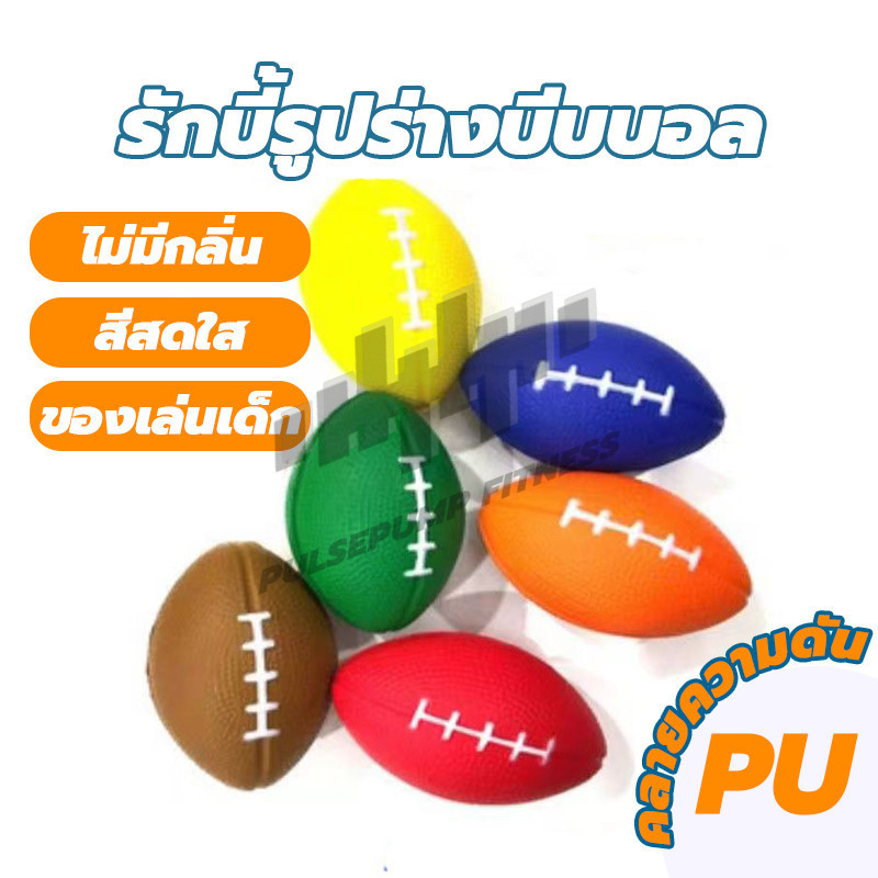 【พร้อมส่ง】รักบี้ ลูกบอลรักบี้ ลูกบอลยาง ลูกบอลอ่อน บริหารมือ ใช้ฝึกเพื่อเพิ่มกำลังข้อ