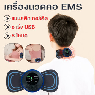 เครื่องนวดคอ 8 โหมด EMS บรรเทาอาการปวดกล้ามเนื้อ แบบพกพา แผ่…