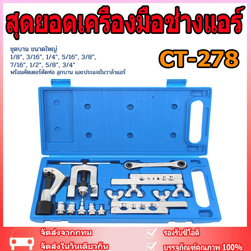 DSZH CT-278-L ชุดบานแฟร์ 1หุน - 6หุน บานท่อ ขยายท่อได้ พร้อมคัตเตอร์ ประแจเปิดวาล์ว Flaring Tool set รุ่น CT-278L