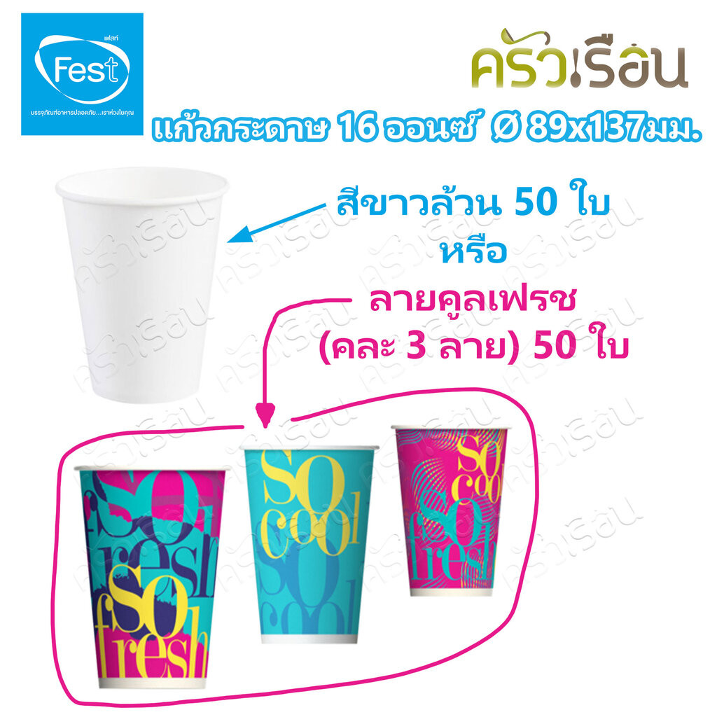 FEST แก้วกระดาษ เฟสท์ ช้อยส์ ขนาด 16 ออนซ์ Ø 89 x 137 มม. แพ็ค 50 ใบ [ มีแบบให้เลือก ]