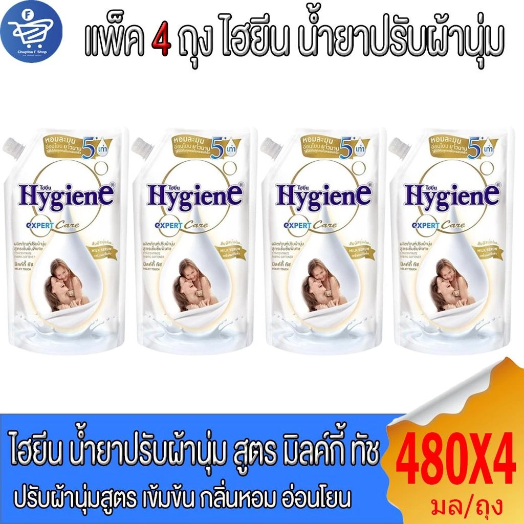 (แพ็ค 4 ถุง) ไฮยีน Hygiene Expert Care น้ำยาปรับผ้านุ่ม สูตรเข้มข้นพิเศษ [กลิ่น มิลค์กี้ ทัช ขนาด 480 มล. ]