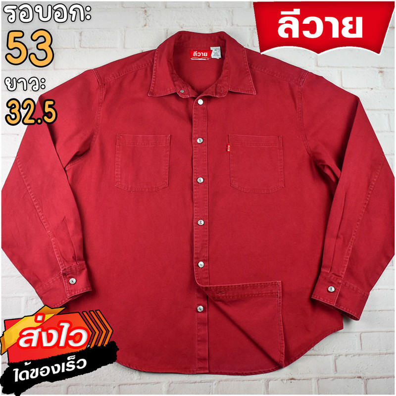 ลีวายแท้ รอบอก53 เสื้อเชิ้ตผู้ชาย สีแดง เสื้อแขนยาว แบรนด์มือสอง เนื้อผ้าดีใส่สบาย