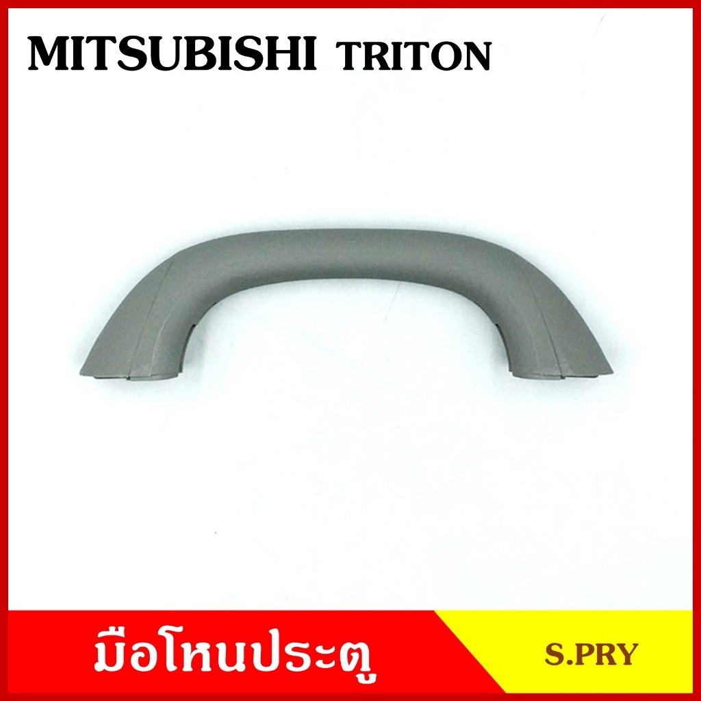M มือโหน S.PRY มือโหนหลังคา MITSUBISHI TRITON มิตซุบิชิ ไททัน มือจับ มือโหนหลังคา มือโหนรถยนต์ M