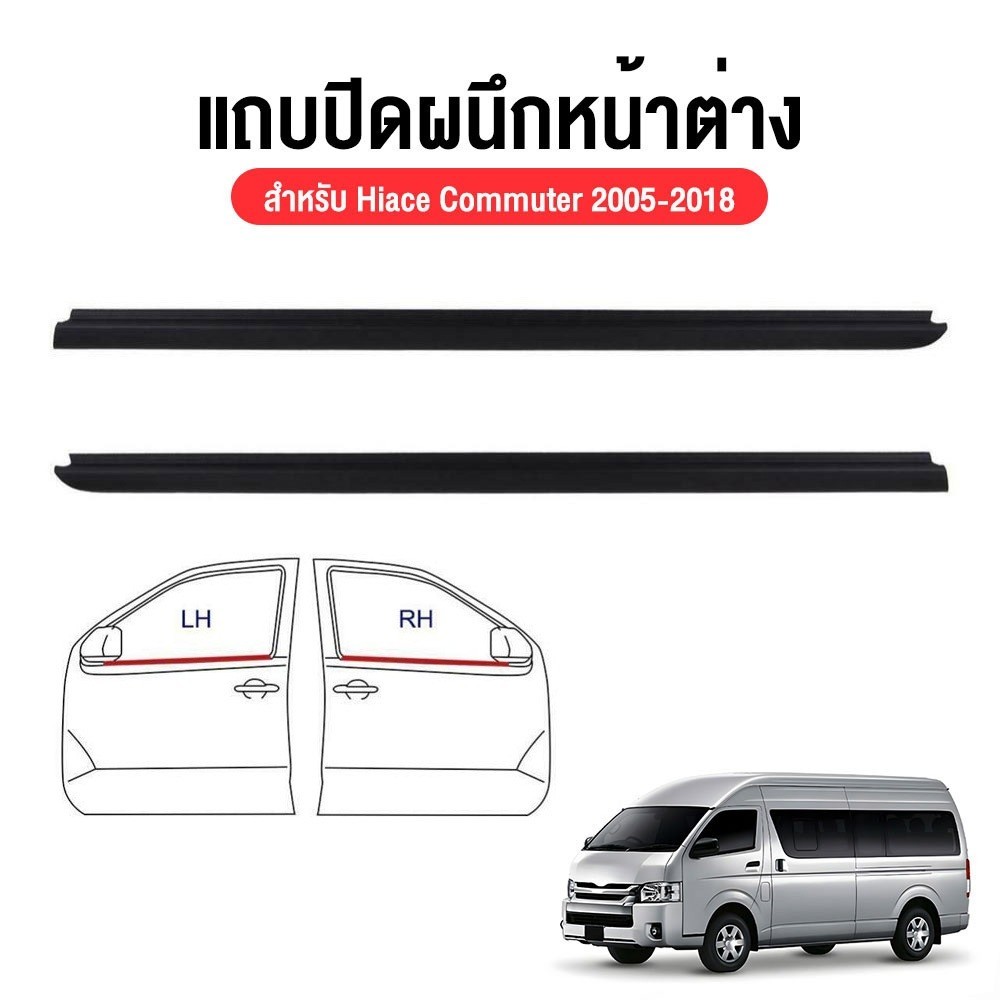 คิ้วรีดน้ำประตู COMMUTER 2005-2018 รถตู้ คอมมิวเตอร์ KDH222 ยางรีดนำ้ขอบกระจก ยางรีดน้ำนอก