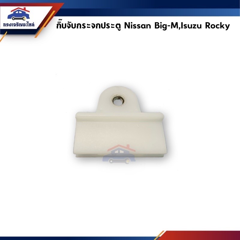 T 🧩กิ๊บกระจกประตู กิ๊บจับกระจก NISSAN BIG-M, ISUZU ROCKY ตัวยาว ยี่ห้อ S.PRY W