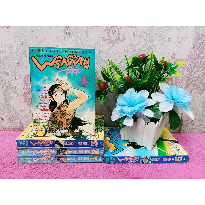 การ์ตูนก่อนลิขสิทธิ์ เรื่องพริกขี้หนูสีรุ้ง 5 เล่ม รหัส19534