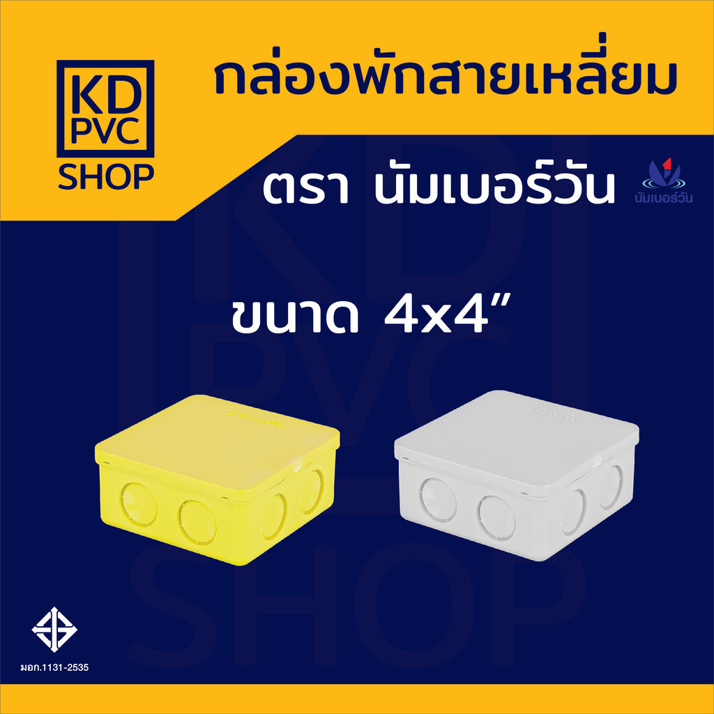 กล่องพักสายไฟ(สีเหลือง,สีขาว) ขนาด 4"x4" บ็อคพักสาย บ็อคกันน้ำ กล่องสายไฟ ตรา นัมเบอร์วัน